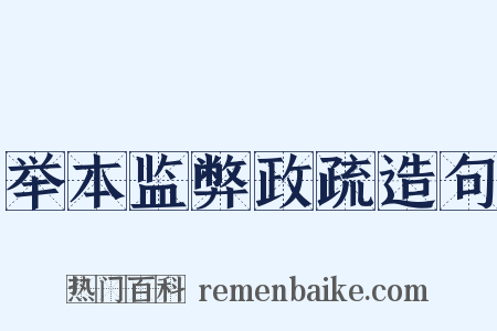 举本监弊政疏造句是什么意思的图片